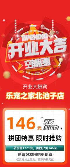 宠物店拼团商品阶梯团新店开业活动配图海报