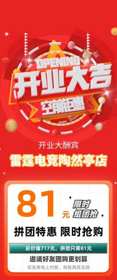 电竞电玩拼团无阶梯团新店开业活动配图海报