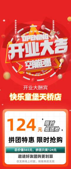 儿童乐园拼团满血版新店开业活动配图海报
