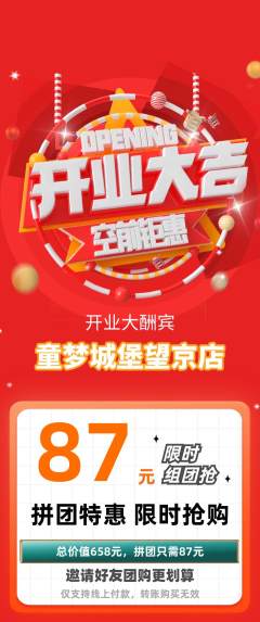 儿童乐园拼团商品阶梯团新店开业活动配图海报