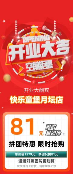 儿童乐园拼团无阶梯团新店开业活动配图海报