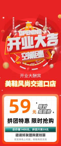 服饰鞋帽拼团满血版新店开业活动配图海报