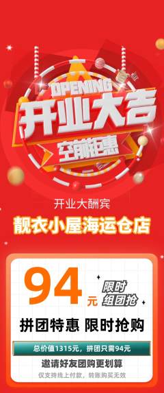 服饰鞋帽拼团价格阶梯团新店开业活动配图海报
