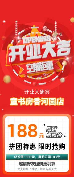 绘本馆拼团满血版新店开业活动配图海报