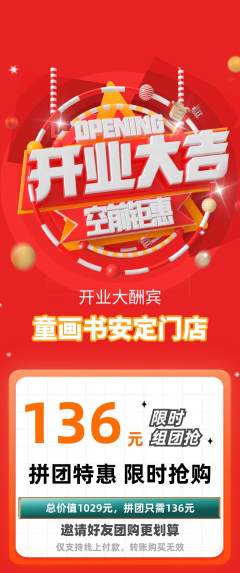 绘本馆拼团无阶梯团新店开业活动配图海报
