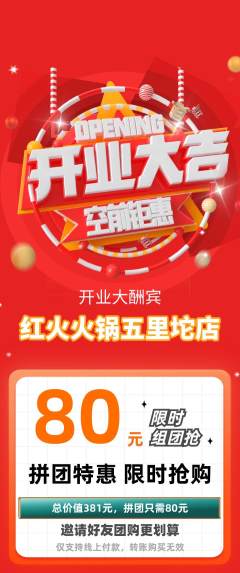 火锅拼团价格阶梯团新店开业活动配图海报
