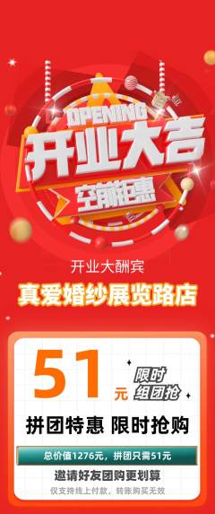 婚纱摄影拼团商品阶梯团新店开业活动配图海报