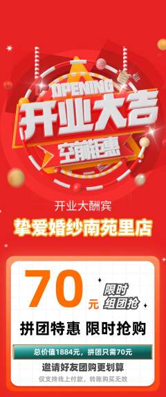 婚纱摄影拼团无阶梯团新店开业活动配图海报