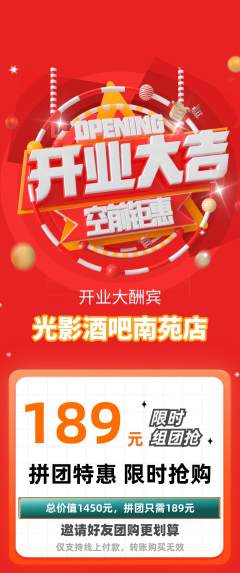 酒吧拼团商品阶梯团新店开业活动配图海报