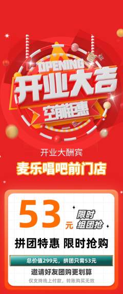 KTV拼团价格阶梯团新店开业活动配图海报