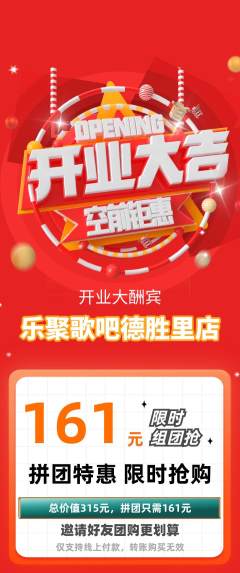 KTV拼团商品阶梯团新店开业活动配图海报