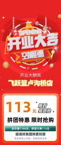 篮球馆拼团价格阶梯团新店开业活动配图海报