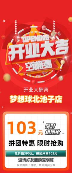 篮球馆拼团商品阶梯团新店开业活动配图海报