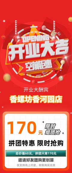 螺蛳粉拼团无阶梯团新店开业活动配图海报
