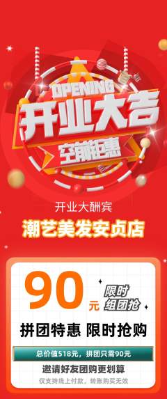 美发拼团无阶梯团新店开业活动配图海报