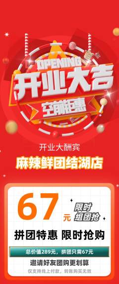 麻辣烫拼团价格阶梯团新店开业活动配图海报