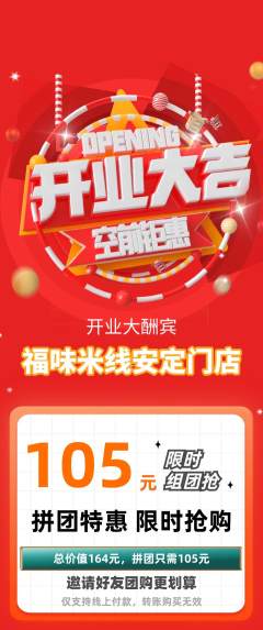 米线拼团无阶梯团新店开业活动配图海报