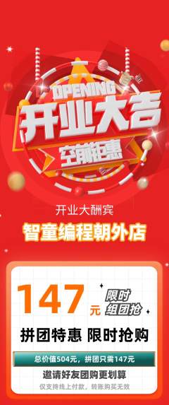 少儿编程拼团满血版新店开业活动配图海报