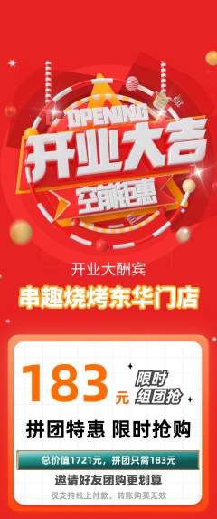 烧烤拼团价格阶梯团新店开业活动配图海报