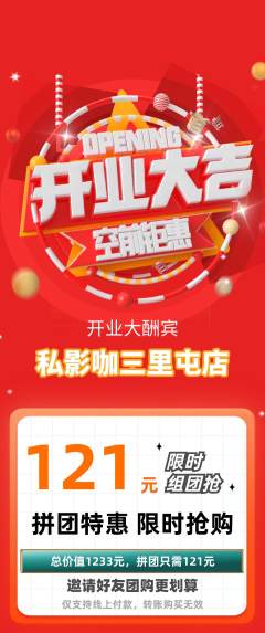 私人影院拼团价格阶梯团新店开业活动配图海报