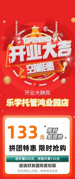 晚托班拼团商品阶梯团新店开业活动配图海报