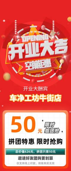 洗车拼团满血版新店开业活动配图海报