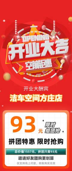 洗车拼团无阶梯团新店开业活动配图海报