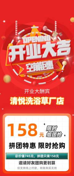 洗浴汗蒸拼团商品阶梯团新店开业活动配图海报
