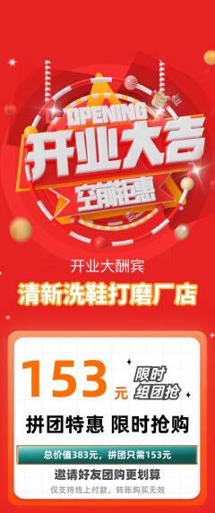 洗衣洗鞋拼团满血版新店开业活动配图海报