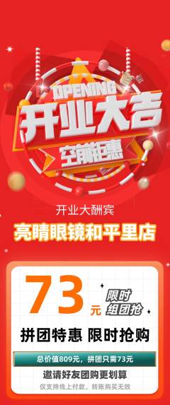 眼镜店拼团满血版新店开业活动配图海报