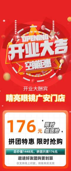 眼镜店拼团商品阶梯团新店开业活动配图海报