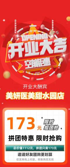 医疗美容拼团价格阶梯团新店开业活动配图海报