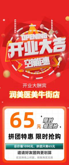 医疗美容拼团无阶梯团新店开业活动配图海报