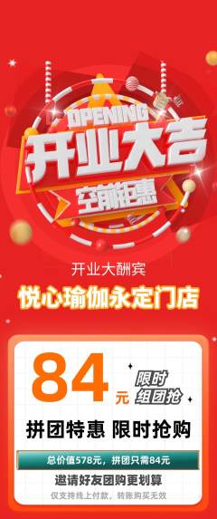 瑜伽拼团无阶梯团新店开业活动配图海报