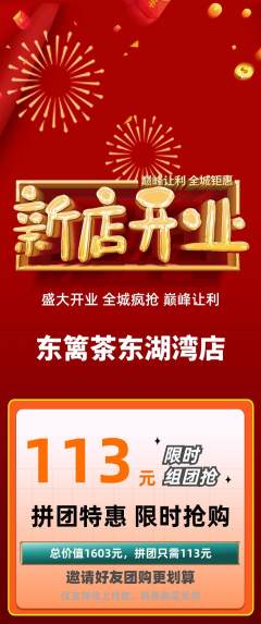 茶馆拼团商品阶梯团新店开业活动配图海报