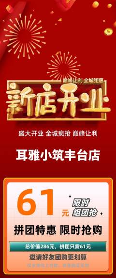 采耳拼团价格阶梯团新店开业活动配图海报