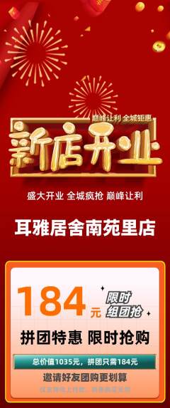 采耳拼团商品阶梯团新店开业活动配图海报