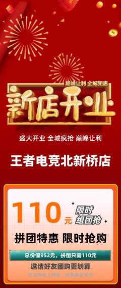 电竞电玩拼团满血版新店开业活动配图海报