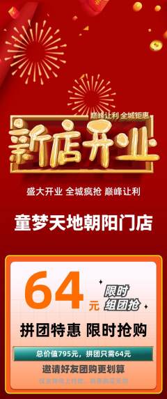 儿童乐园拼团无阶梯团新店开业活动配图海报