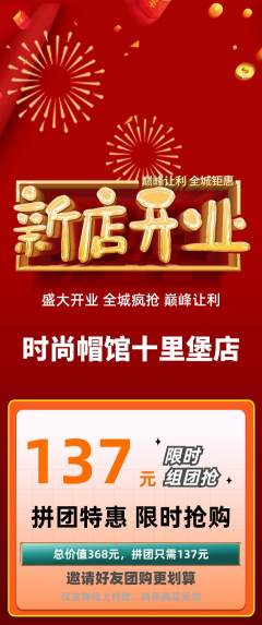 服饰鞋帽拼团满血版新店开业活动配图海报