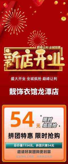 服饰鞋帽拼团价格阶梯团新店开业活动配图海报