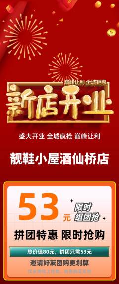 服饰鞋帽拼团商品阶梯团新店开业活动配图海报
