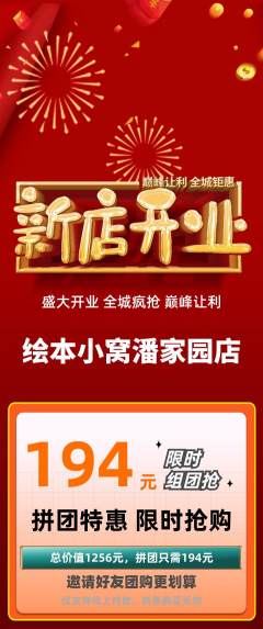 绘本馆拼团满血版新店开业活动配图海报