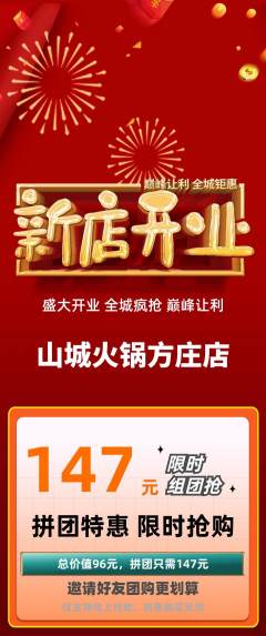 火锅拼团无阶梯团新店开业活动配图海报