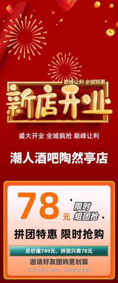 酒吧拼团商品阶梯团新店开业活动配图海报