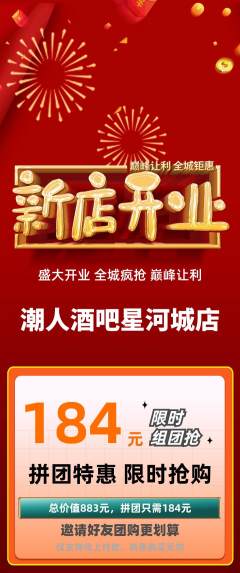 酒吧拼团无阶梯团新店开业活动配图海报