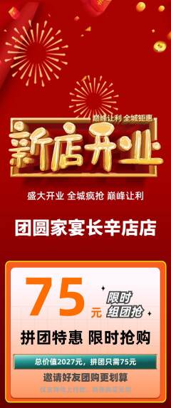 家常菜拼团满血版新店开业活动配图海报