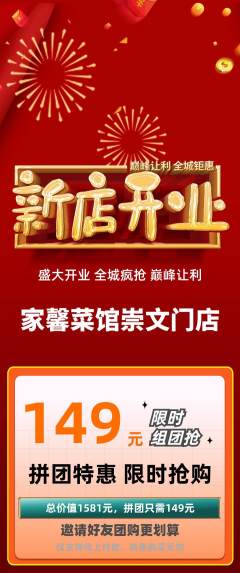 家常菜拼团价格阶梯团新店开业活动配图海报