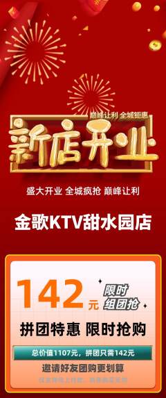 KTV拼团商品阶梯团新店开业活动配图海报