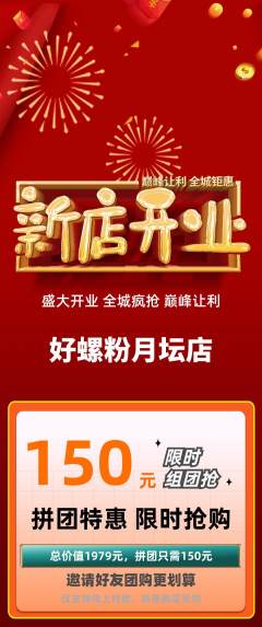 螺蛳粉拼团满血版新店开业活动配图海报